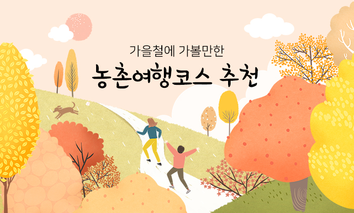 가을철에 가볼만한 농촌여행코스 추천