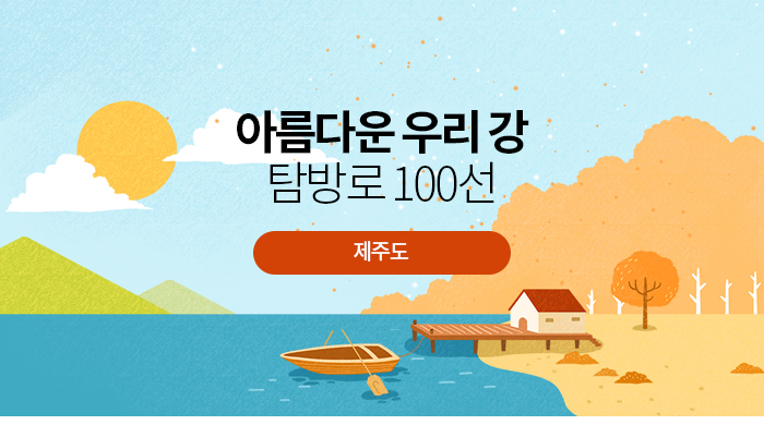 아름다운 우리 강 탐방로 100선〈제주도〉