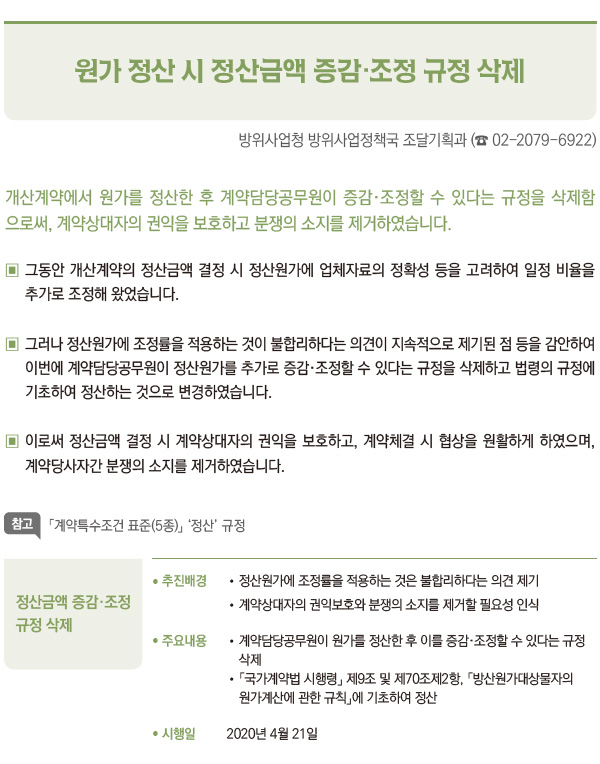 원가 정산 시 정산금액 증감·조정 규정 삭제 (방위사업청)
