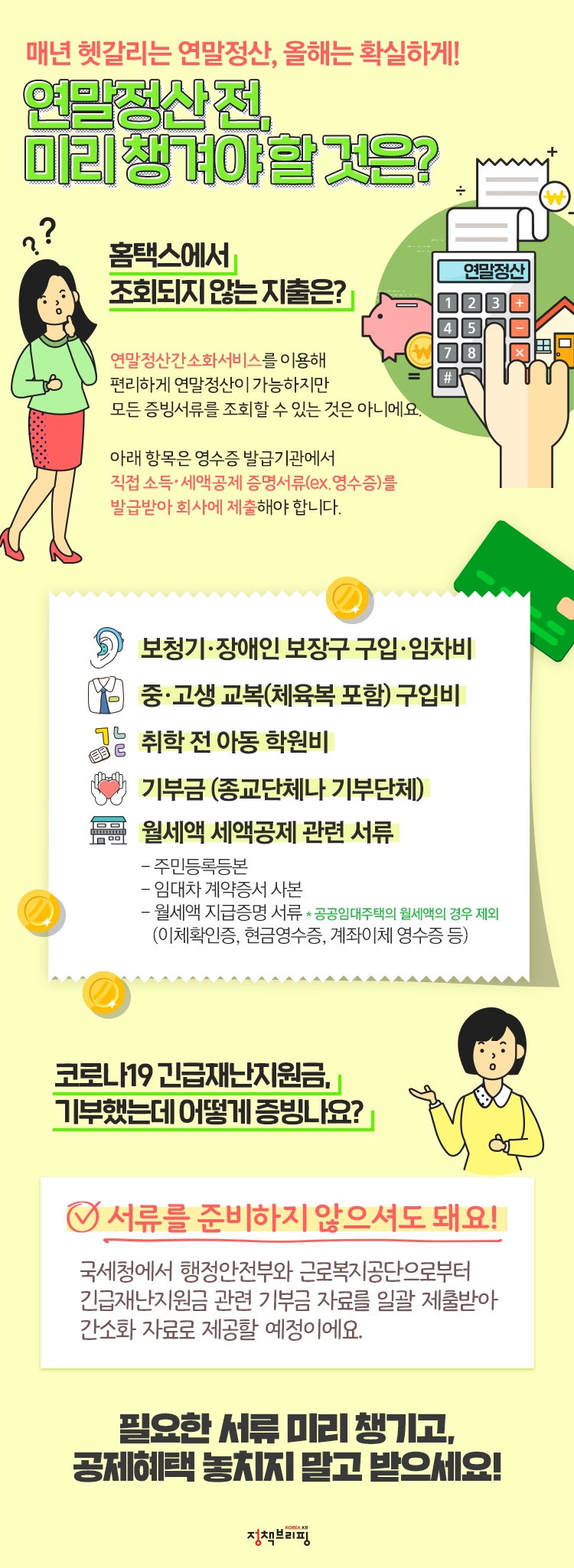 연말정산 전, 미리 챙겨야 할 '이것'은? - 카드/한컷 | 뉴스 | 대한민국 정책브리핑