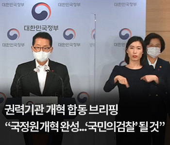 3. 권력기관 개혁 합동 브리핑 “국정원 개혁 완성…‘국민의 검찰’ 될 것”
