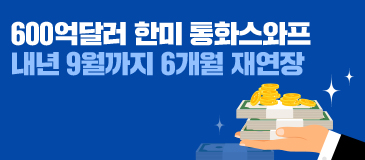 3. 600억달러 한미 통화스와프 내년 9월까지 6개월 재연장