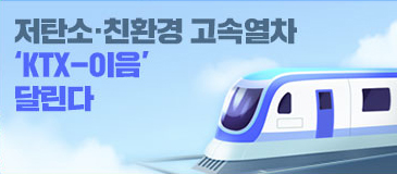 4. 저탄소·친환경 고속열차 ‘KTX-이음’ 달린다