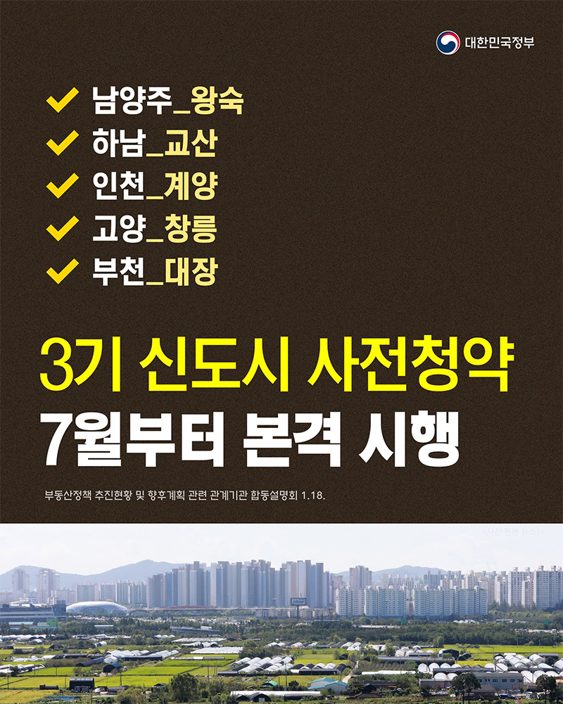 3기 신도시 사전청약 7월부터 본격 시행 하단내용 참조