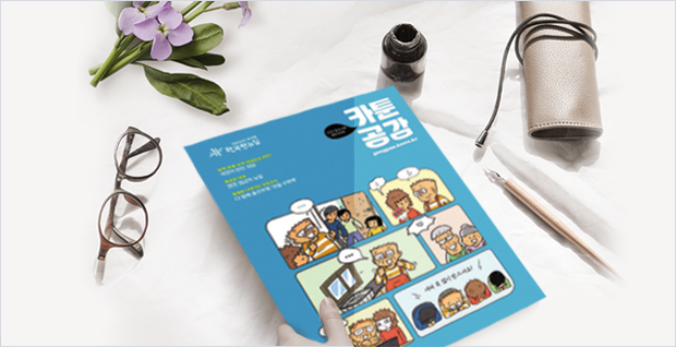 내 삶에 필요한 정책·생활 정보를 볼 수 있는 대한민국 대표 정책만화잡지는?