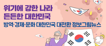 1. 위기에 강한 나라 든든한 대한민국 - 방역·경제·문화…대한민국 대전환 정보그림뉴스