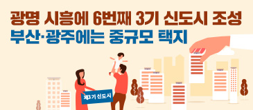 2. 광명 시흥에 6번째 3기 신도시 조성…부산·광주에는 중규모 택지