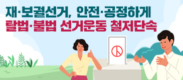 1. 재·보궐선거, 안전·공정하게…탈법·불법 선거운동 철저단속