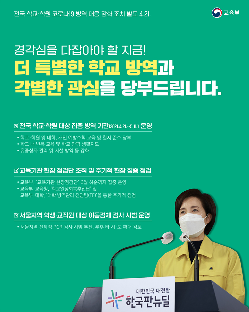 더 특별한 학교 방역과 각별한 관심을 당부드립니다! 하단내용 참조