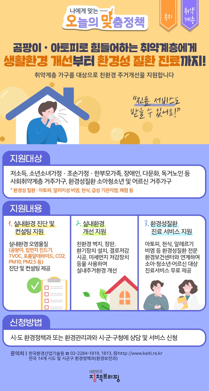 [오늘의 맞춤정책] 환경성질환 예방사업 하단내용 참조