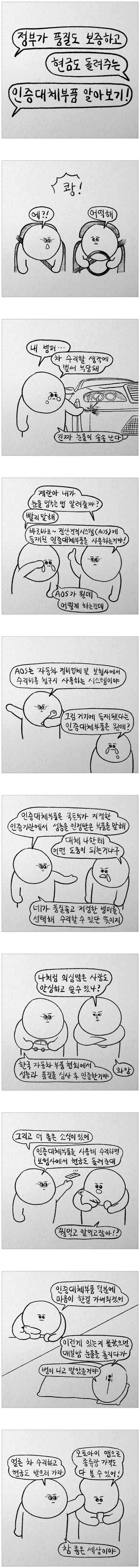 [웹툰] 자동차 수리가 필요할 때 정부가 품질도 보증하고, 현금도 돌려받을 수 있다고?!