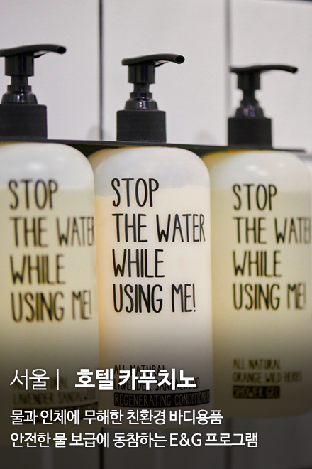 서울 | 호텔 카푸치노 - 물과 인체에 무해한 친환경 바디용품 안전한 물 보급에 동참하는 E&G 프로그램