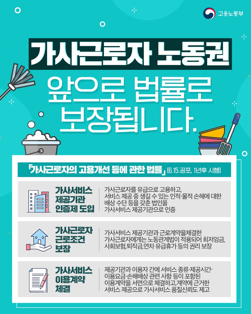 가사근로자의 노동권이 법률로 보호됩니다