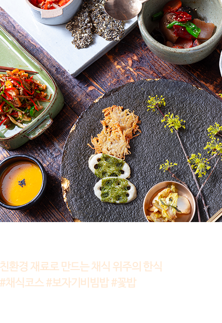 서울 | 꽃, 밥에 피다 - 친환경 재료로 만드는 채식위주의 한식 #채식코스 #보자기비빔밥 #꽃밥