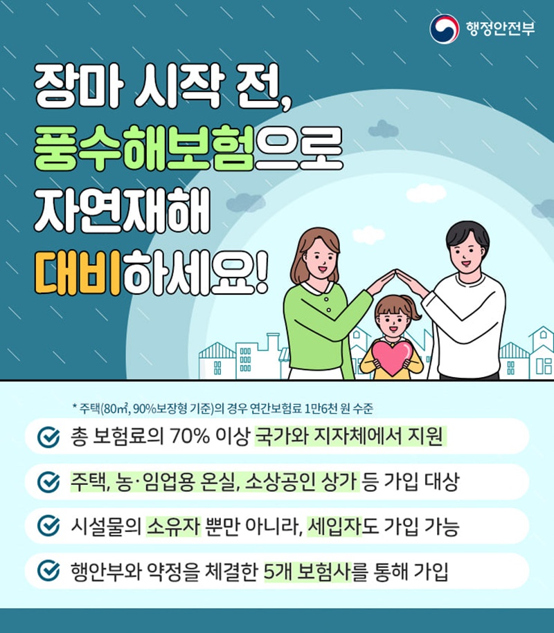 장마 시작 전, 풍수해보험으로 자연재해 대비하세요! 하단내용 참조