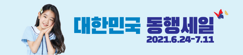 대한민국 동행세일 2021.6.24~7.11