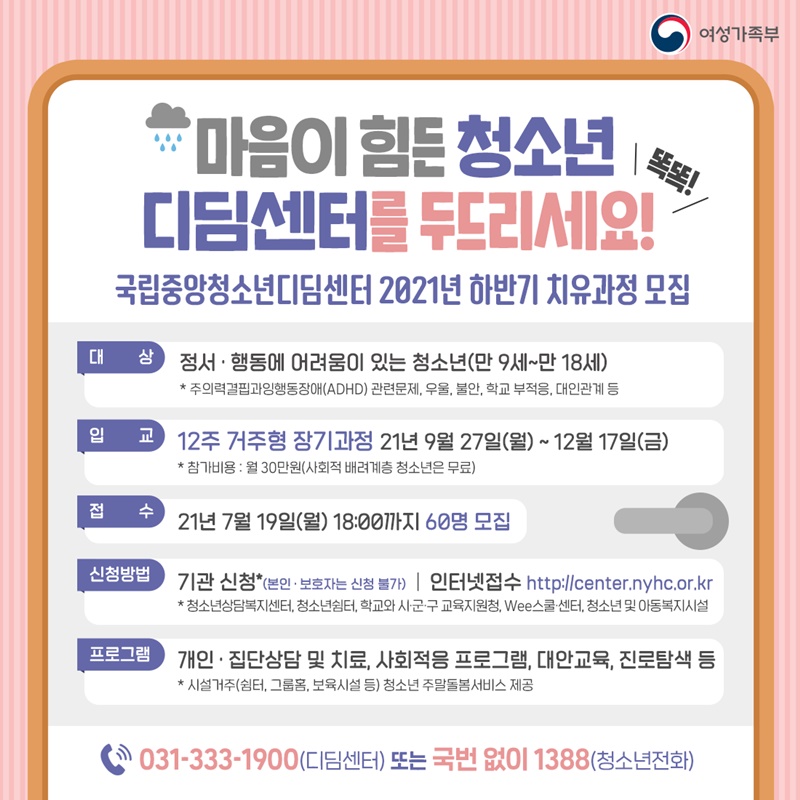 마음이 힘든 청소년, 디딤센터로 오세요! 하단내용 참조