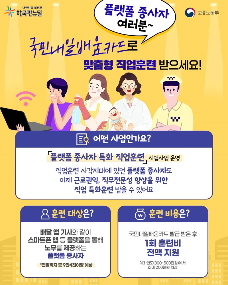 플랫폼 종사자도 ‘국민내일배움카드’로 맞춤형 직업훈련 받으세요!