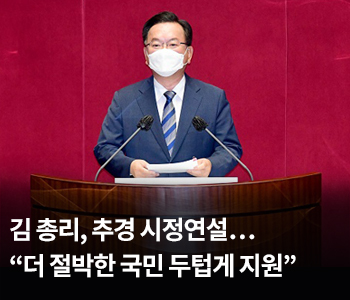 김 총리, 추경 시정연설…“더 절박한 국민 두텁게 지원”