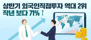 상반기 외국인직접투자 역대 2위…작년 보다 71% ↑