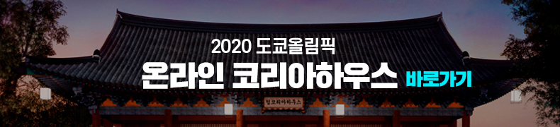 2020 도쿄올림픽 온라인 코리아하우스 바로가기