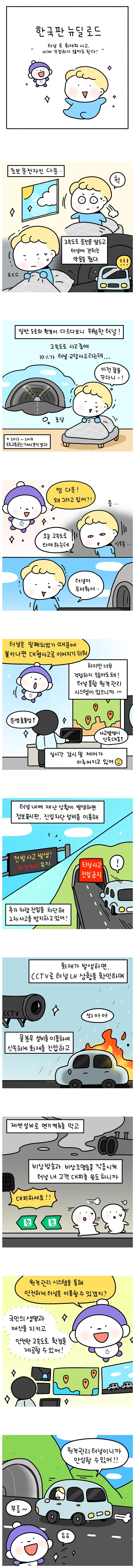 [웹툰] 터널 속 화재와 사고, 이제 걱정하지 않아도 돼요!