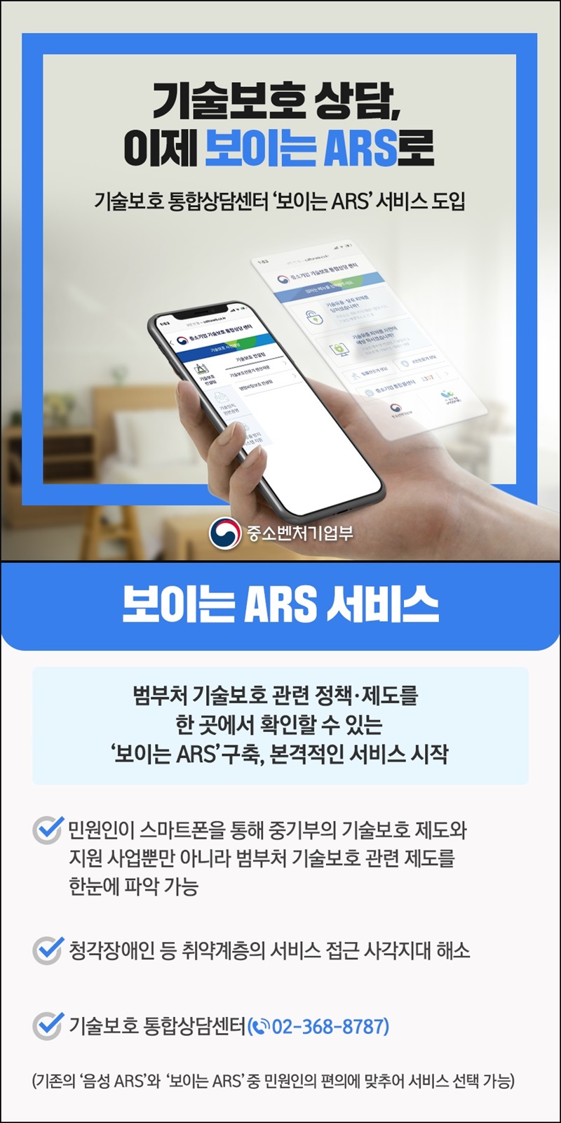 기술보호 상담, 이제 보이는 ARS로. 하단내용 참조