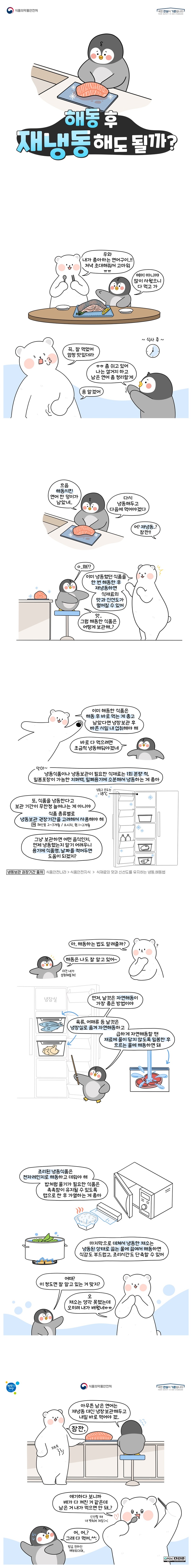 [웹툰] 음식 해동 후 재냉동해도 될까?