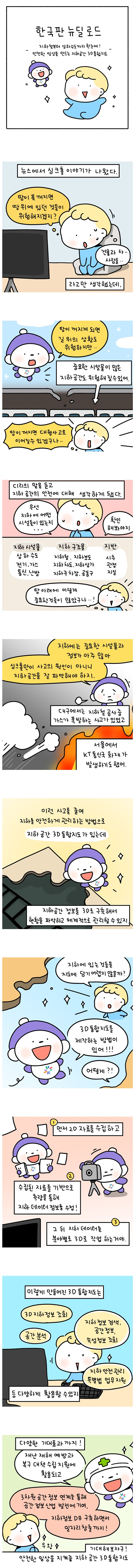 [웹툰] 안전한 일상을 만드는 지하공간 ‘3D 통합지도’