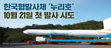 한국형발사체 ‘누리호’ 10월 21일 첫 발사 시도