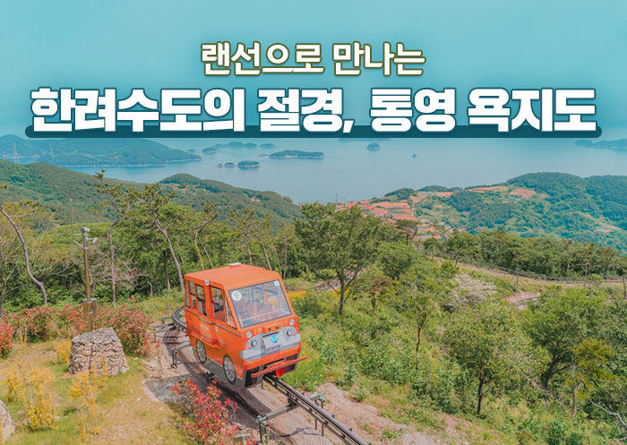 랜선으로 만나는 한려수도의 절경, 통영 욕지도