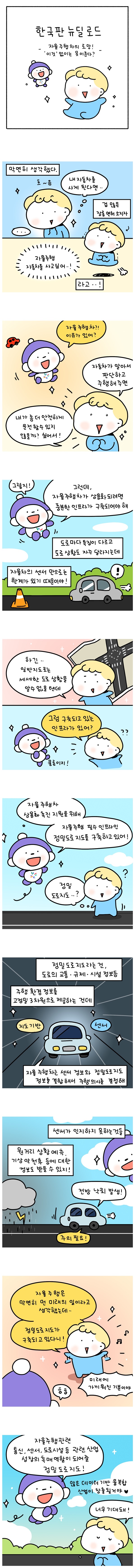 [웹툰] 자율주행차의 로망! ‘이것’ 없이는 못 이룬다?