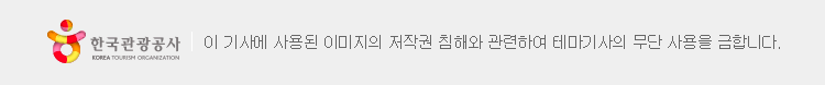 한국관광공사 | 이 기사에 사용된 이미지외 저작권 침해와 관련하여 테마기사외 무단 사용을 금합니다.