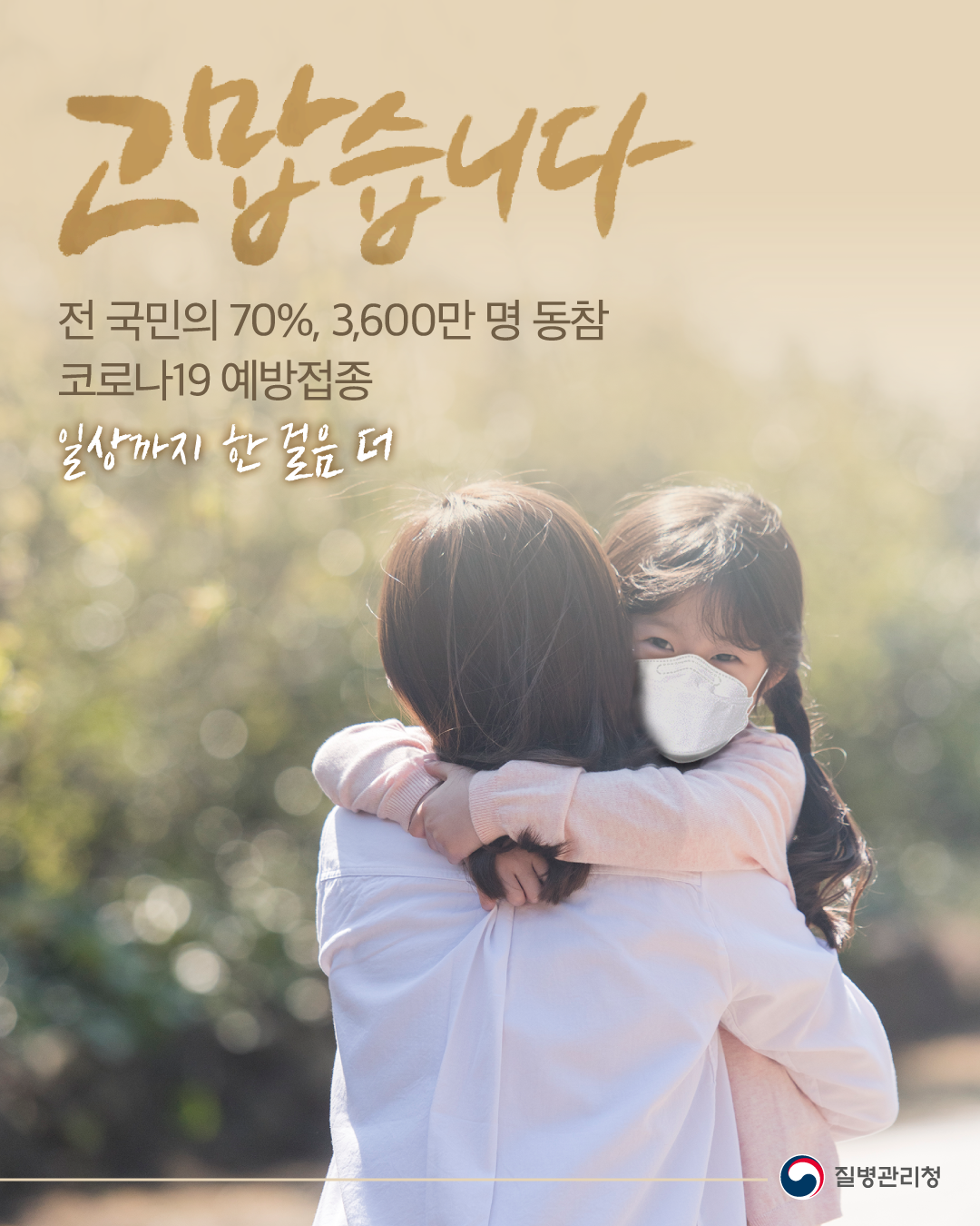 '고맙습니다' 코로나19 1차 예방접종 전국민 70%, 3,600만 명 동참