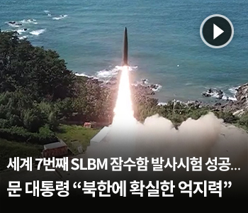 세계 7번째 SLBM 잠수함 발사시험 성공…문 대통령 “북한에 확실한 억지력”