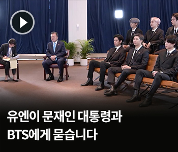 [영상] 유엔이 문재인 대통령과 BTS에게 묻습니다