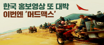 한국 홍보영상 또 대박 이번엔 ‘머드맥스’
