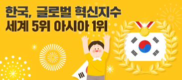 한국, 글로벌 혁신지수 세계 5위…아시아 1위