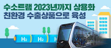 수소트램 2023년까지 상용화 친환경 수출상품으로 육성