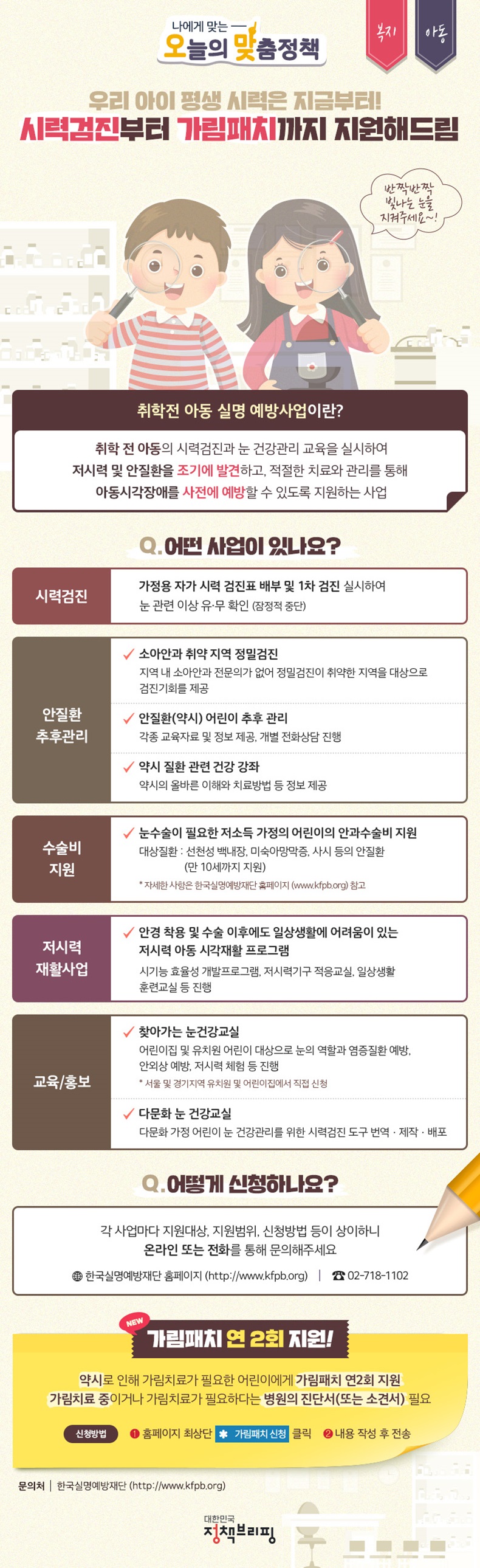 [오맞! 이 정책] 시력검진부터 가림패치까지···아이의 눈 건강관리 지원. 하단내용 참조