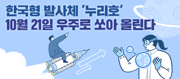 한국형 발사체 ‘누리호’ 10월 21일 우주로 쏘아 올린다