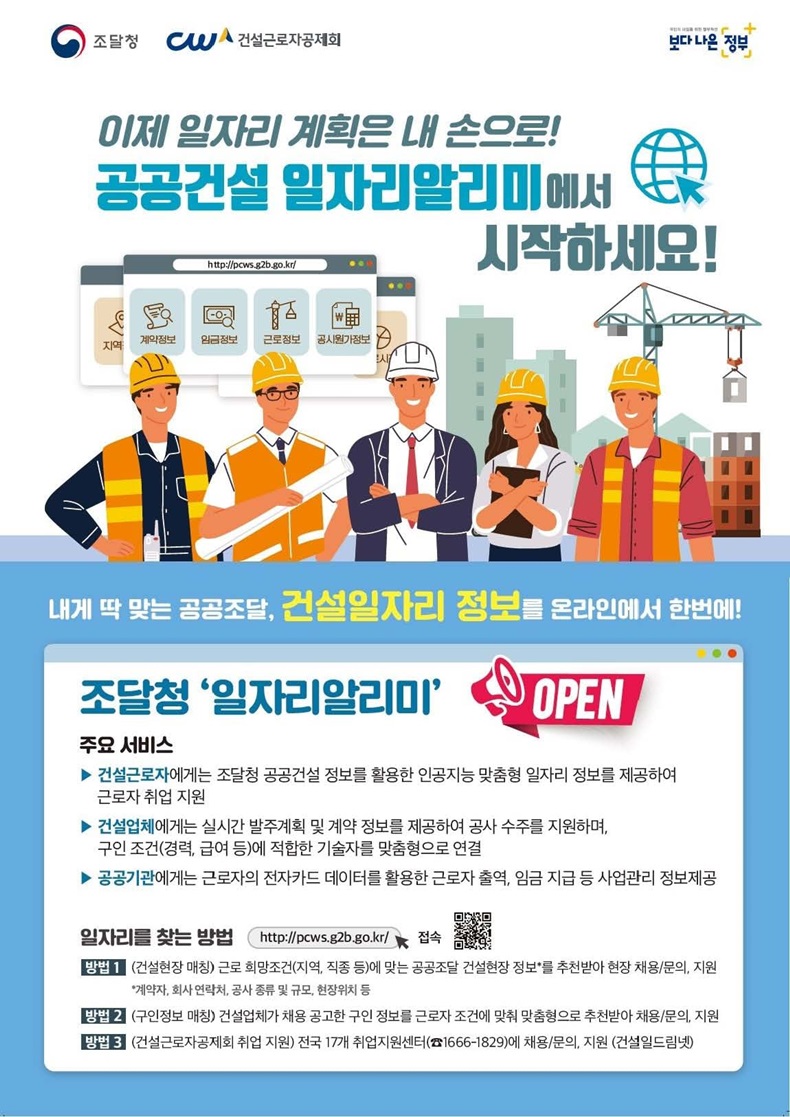 내 주변 일자리 정보 한번에! ‘공공건설 일자리알리미’에서 시작하세요.하단내용 참조