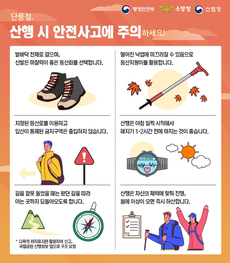 단풍철, 산행 시 안전사고 주의사항 6가지. 하단내용 참조