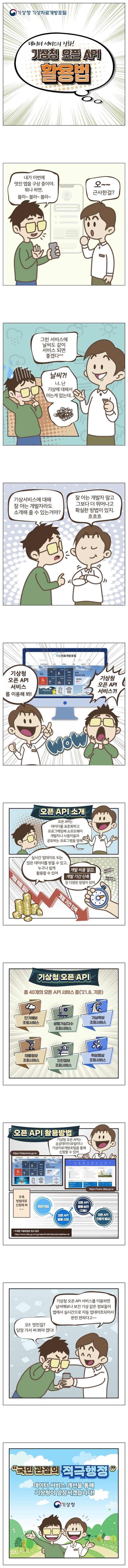 [웹툰] 데이터 서비스의 진화! 기상청 오픈 API 활용법