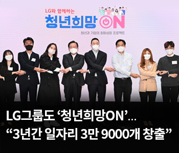 LG그룹도 ‘청년희망ON’…“3년간 일자리 3만 9000개 창출”