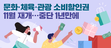 문화·체육·관광 소비할인권 11월 재개…중단 1년만에