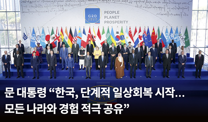 문 대통령 “한국, 단계적 일상회복 시작…모든 나라와 경험 적극 공유”