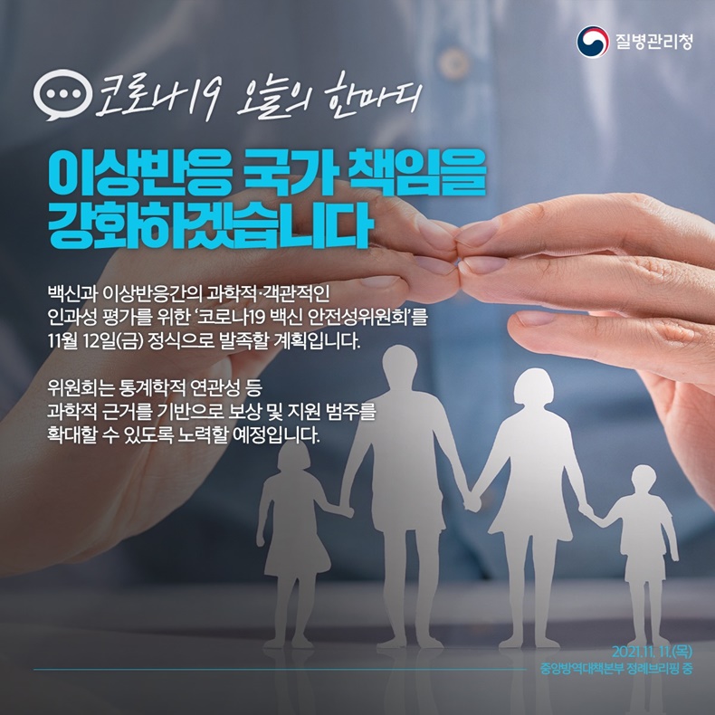 [코로나19 오늘의 한마디] 이상반응 국가 책임을 강화하겠습니다. 하단 내용 참조