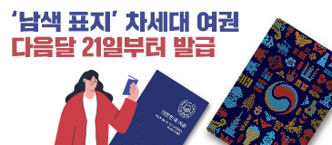 ‘남색 표지’ 차세대 여권 다음달 21일부터 발급