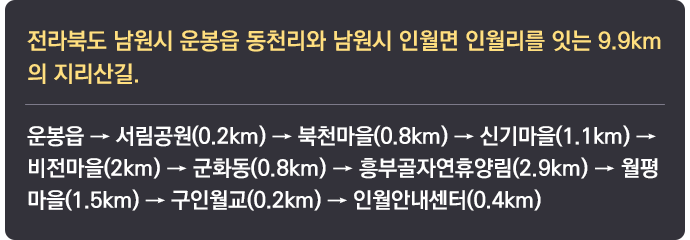 전라북도 남원시 운봉읍 동천리와 남원시 인월면 인월리를 잇는 9.9km의 지리산길. 운봉읍 → 서림공원(0.2km) → 북천마을(0.8km) → 신기마을(1.1km) → 비전마을(2km) → 군화동(0.8km) → 흥부골자연휴양림(2.9km) → 월평마을(1.5km) → 구인월교(0.2km) → 인월안내센터(0.4km)